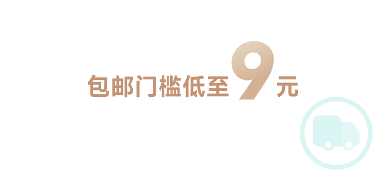 包邮特权